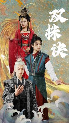 双株诀 第70集