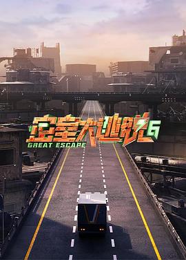 密室大逃脱第六季 第20240906期