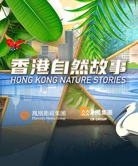 香港自然故事粤语 第09集