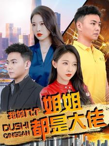 我的九个姐姐都是大佬 第73集