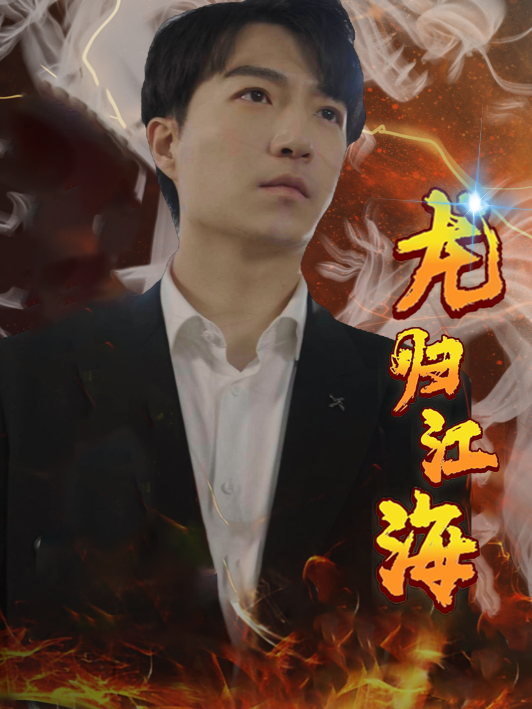 龙归江海 第79集