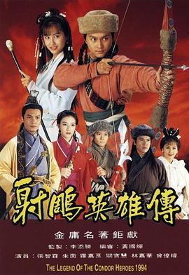 射雕英雄传1994粤语 第03集