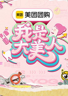 我是大美人第三季 第20240811期