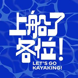 上船了各位！ 第03集
