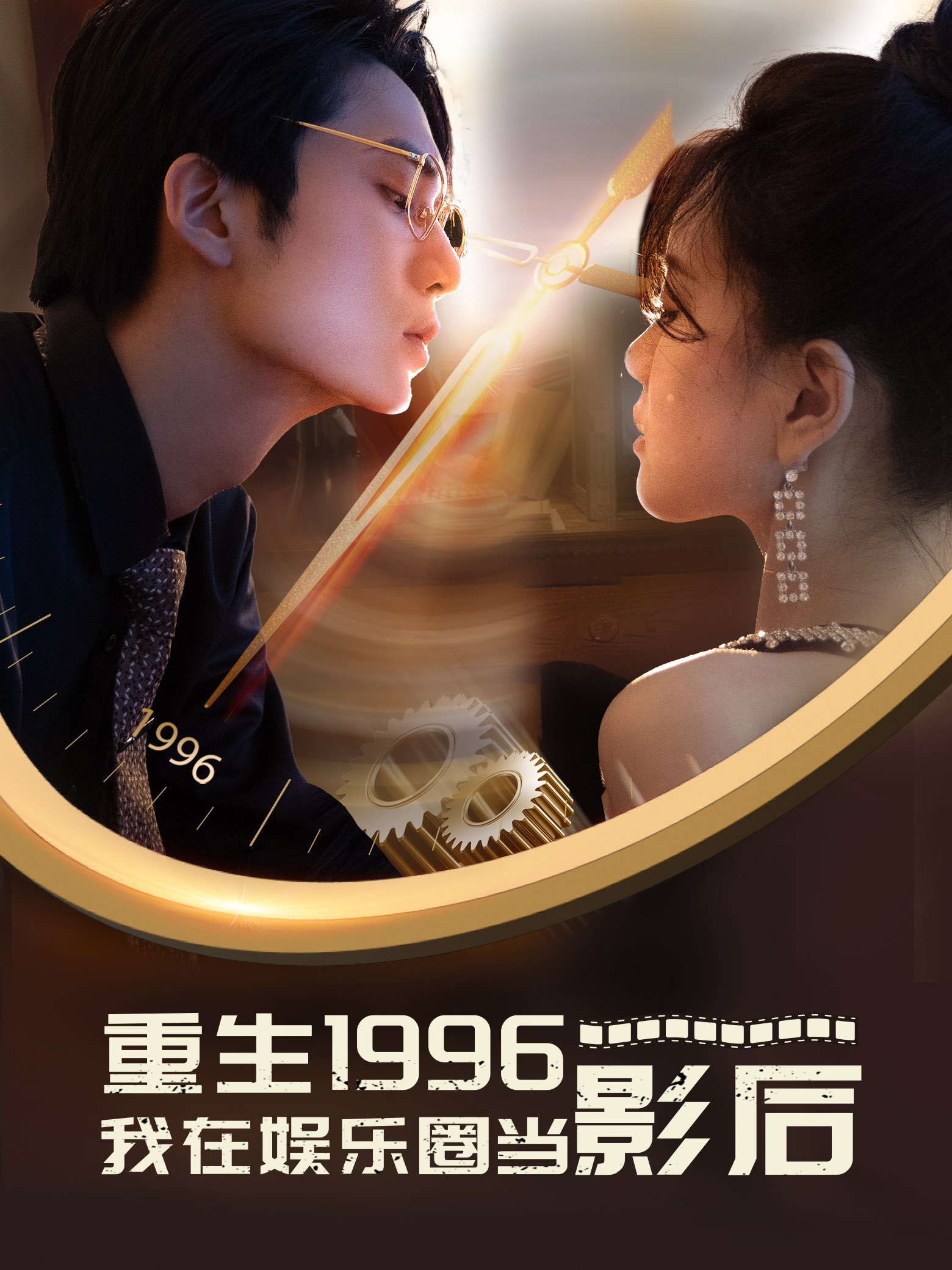 重生1996我在娱乐圈当影后 第30集