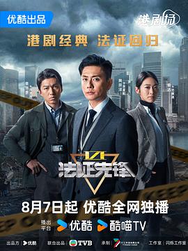 法证先锋6之幸存者的救赎粤语 第13集