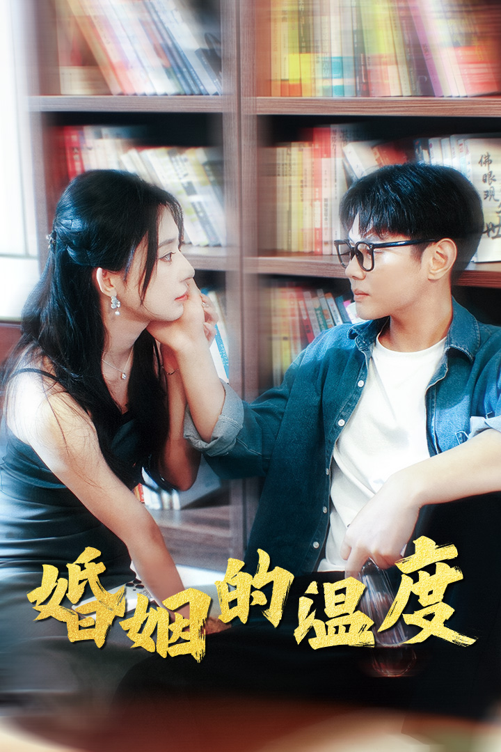 婚姻的温度 第101集