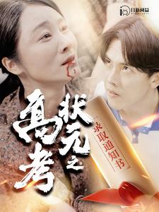 高考状元之录取通知书 第90集