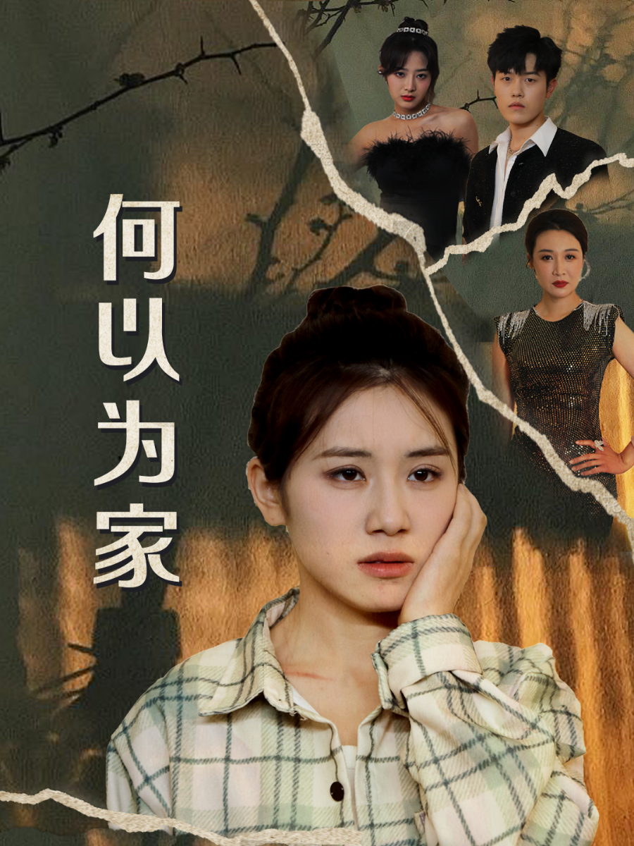 何以为家短剧 第70集(大结局)