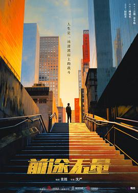 前途无量 第17集