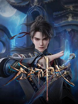 无尽神域 第74集