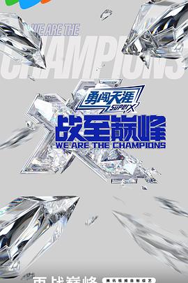 战至巅峰第三季 第20240909期复盘局