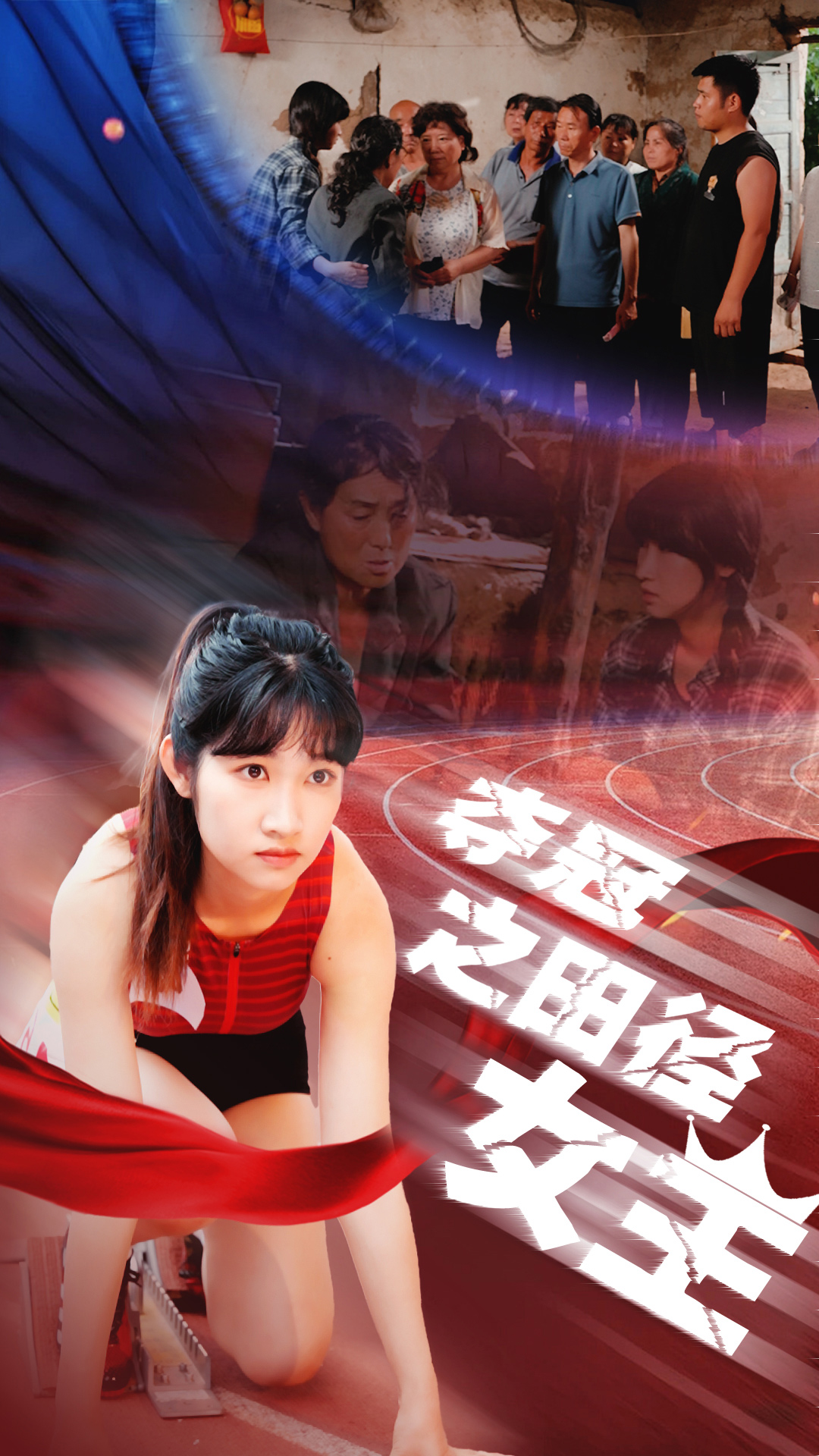 夺冠之田径女王 第34集