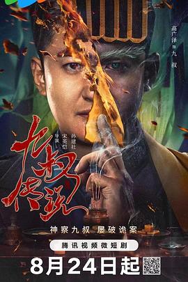 九叔传说 第08集