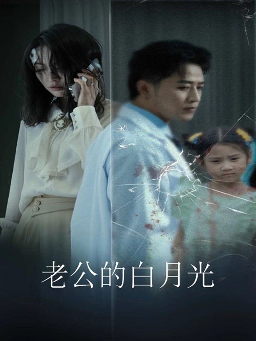 老公的白月光 第04集