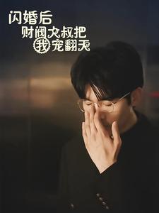 闪婚后财阀大叔把我宠翻天 第31集