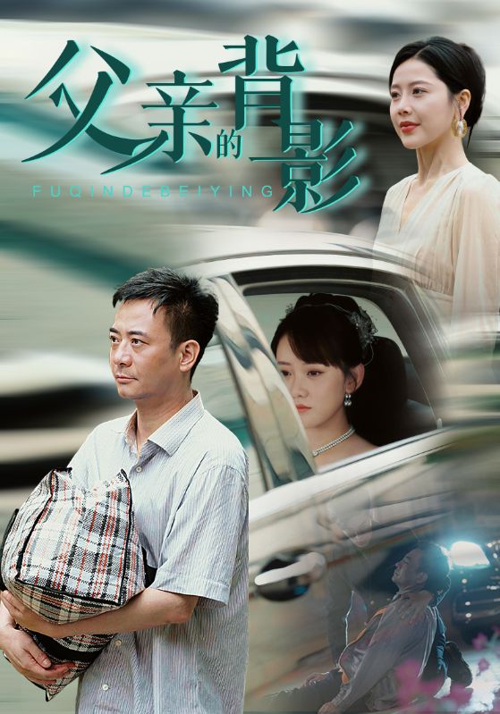 父亲的背影 第50集