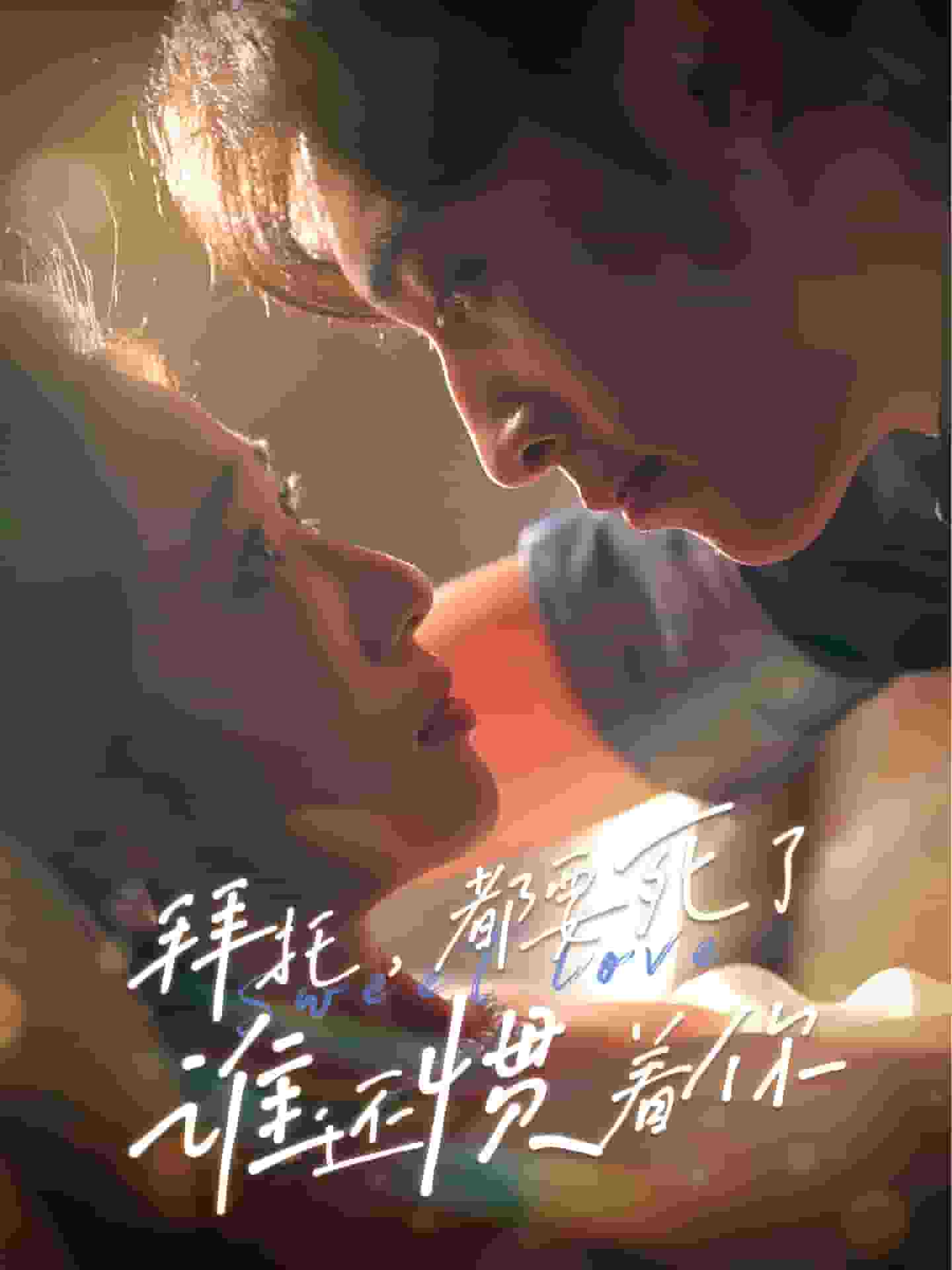 拜托，都要死了，谁还惯着你 第01集