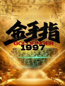 金手指1997 第01集