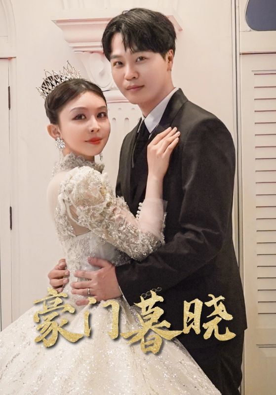 豪门暮晓 第15集