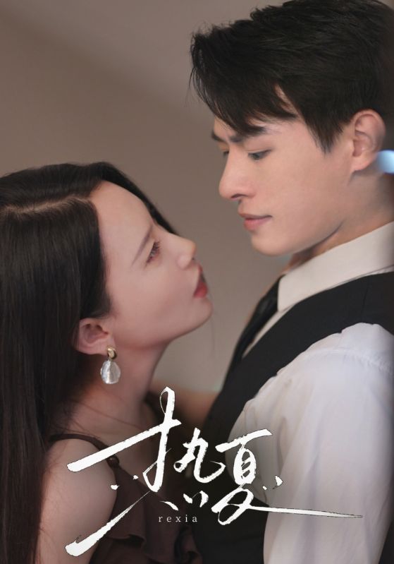 热夏 第56集