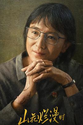 山花烂漫时2024 第17集