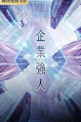 企业强人国语 第07集