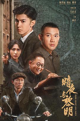 暗夜与黎明 第24集