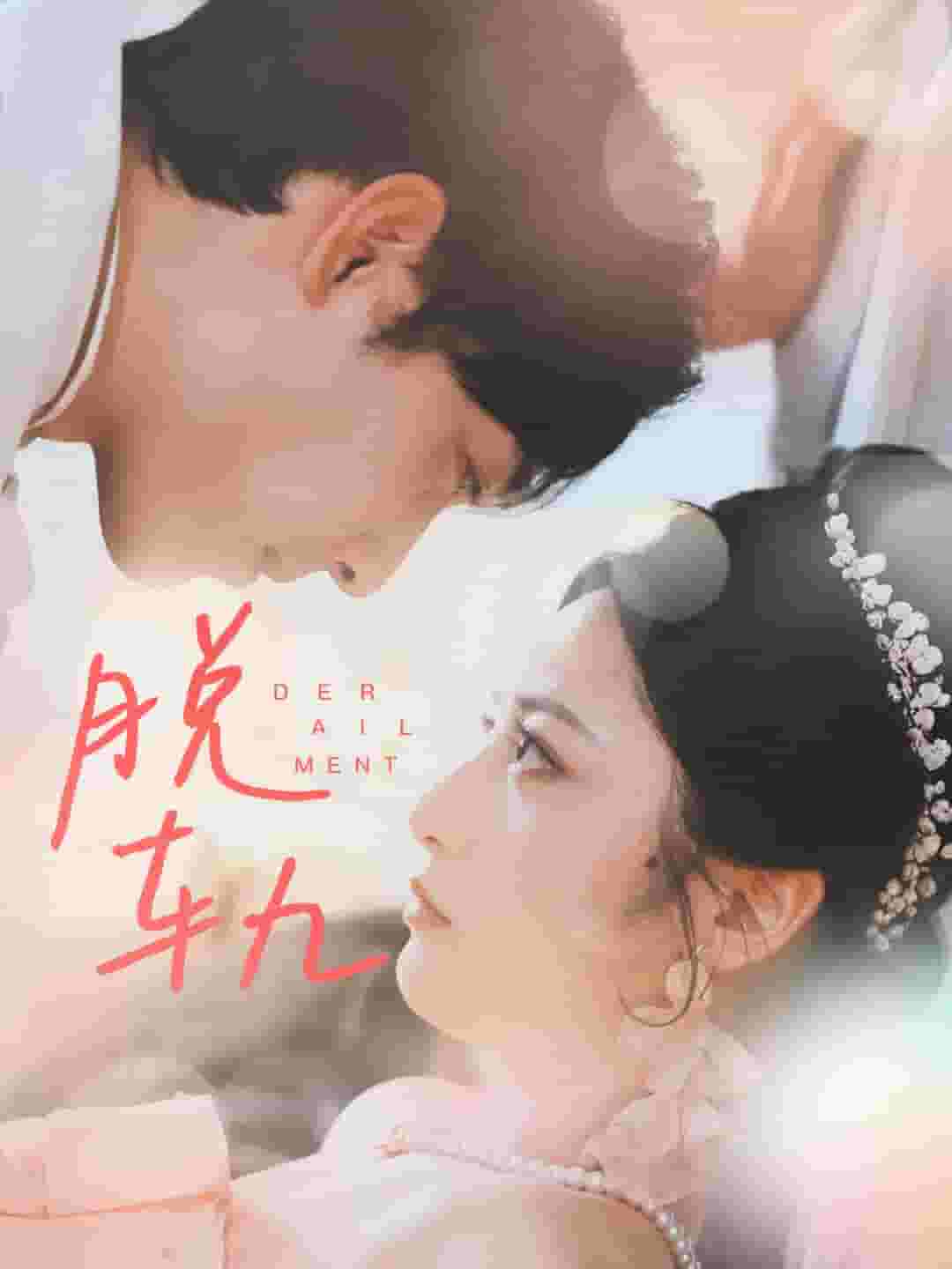 脱轨短剧 第22集