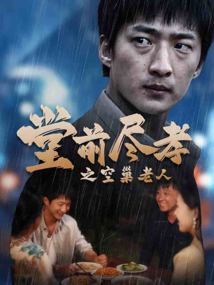 堂前尽孝之空巢老人 第27集