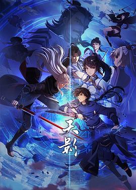 天影 第02集