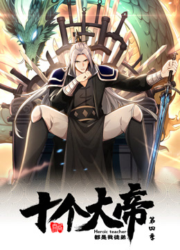 动态漫画·开局十个大帝都是我徒弟第四季 第27集