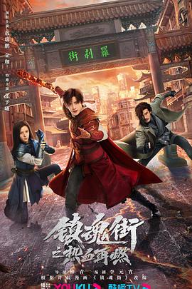 镇魂街之热血再燃 第11集