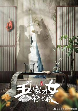 吾家才女初长成 第20集