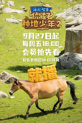你好，种地少年第二季 第20241115期