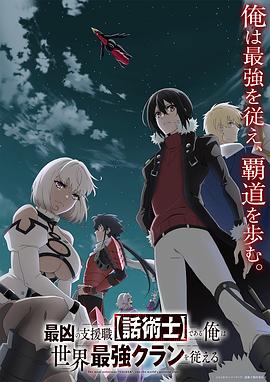 最狂辅助职业【话术士】世界最强战团听我号令 第09集