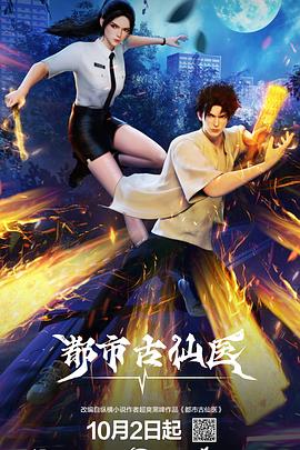 都市古仙医 第23集