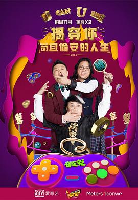 奇葩说第一季 20150215(大结局)