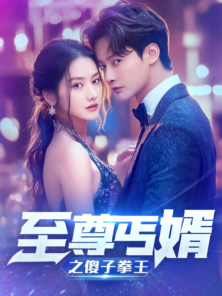 至尊傻婿之傻子拳王 第09集