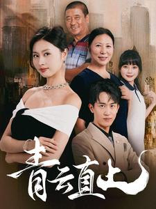 青云直上 第44集