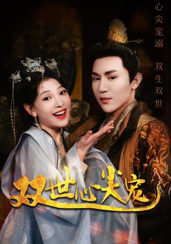 双世心尖宠 第09集