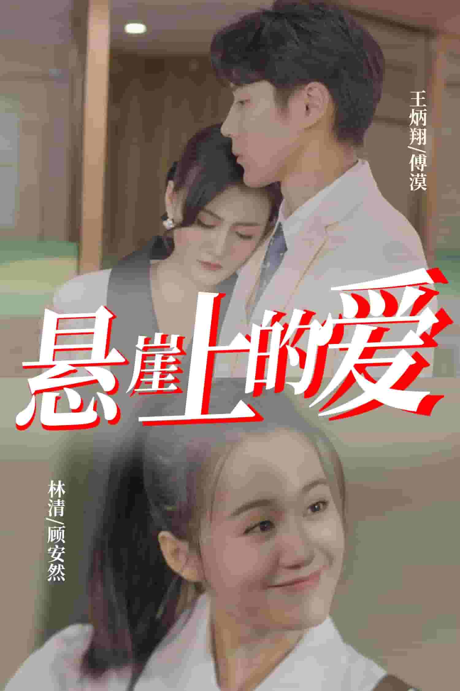悬崖上的爱 第29集