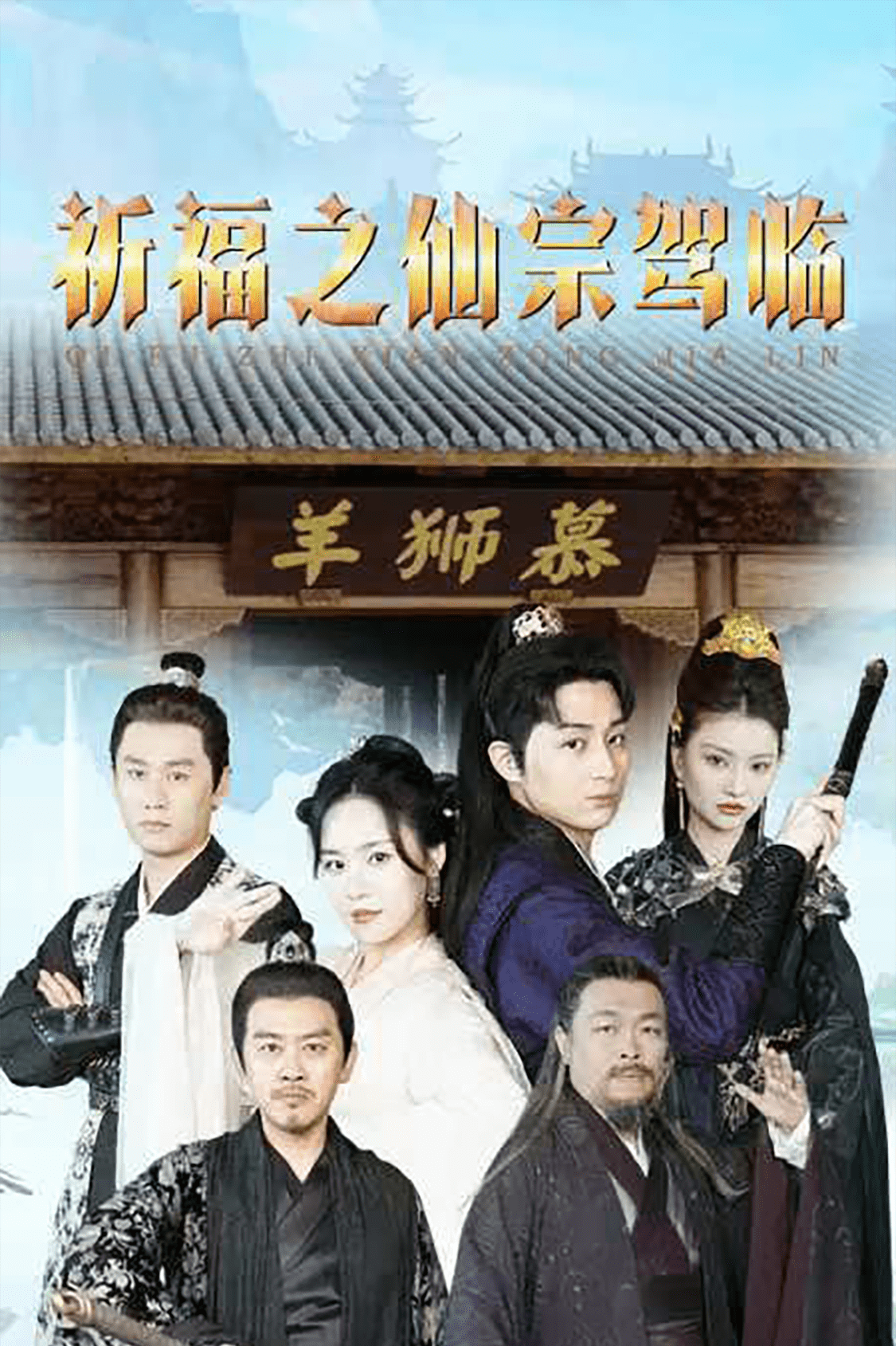 祈福之仙宗驾临 第06集