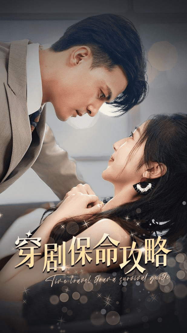 穿剧保命攻略 第37集