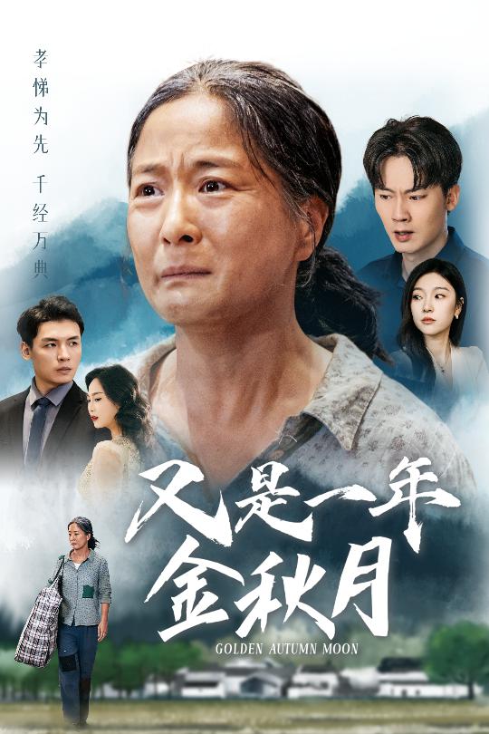 又是一年金秋月 第10集