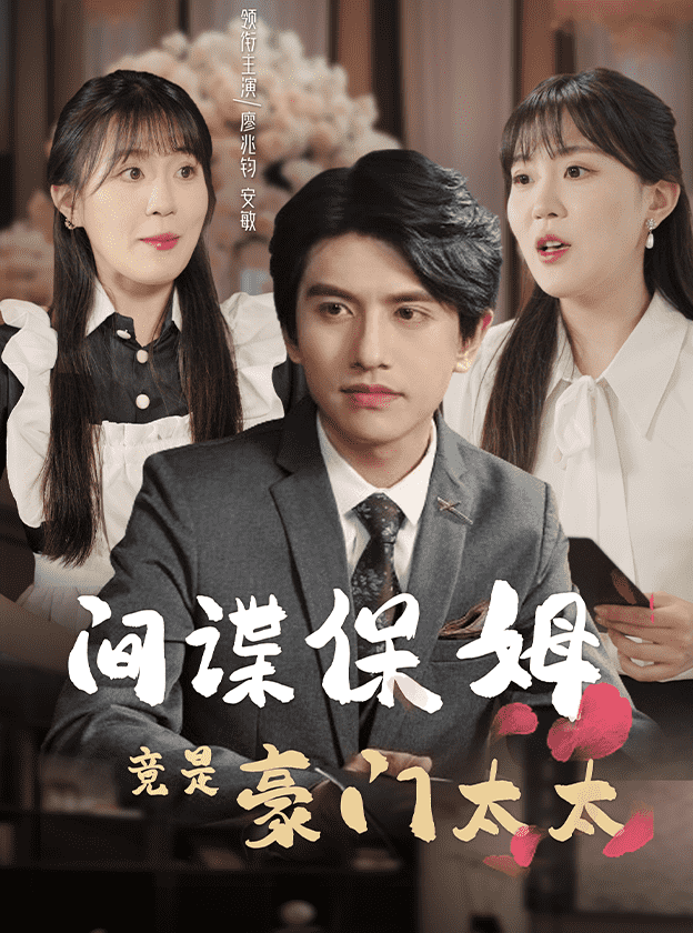 间谍保姆竟是豪门太太 第20集