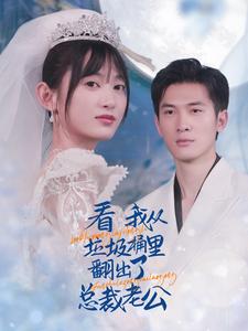 看我从垃圾桶里翻出了总裁老公 第32集
