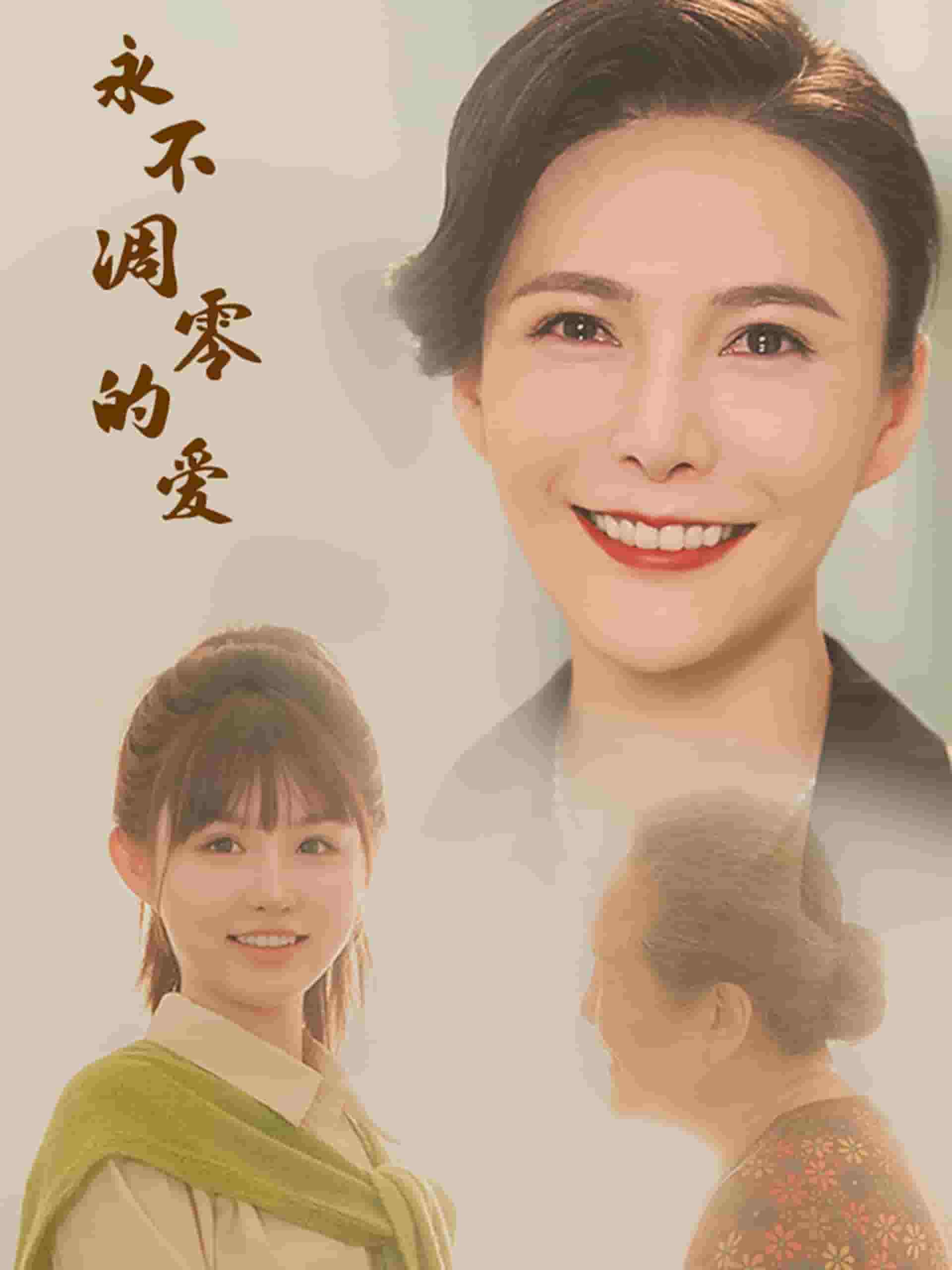 永不凋零的爱 第21集