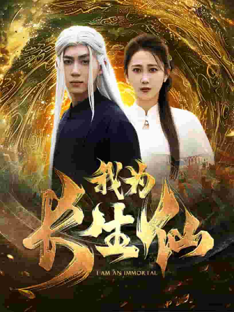 我为长生仙 第41集