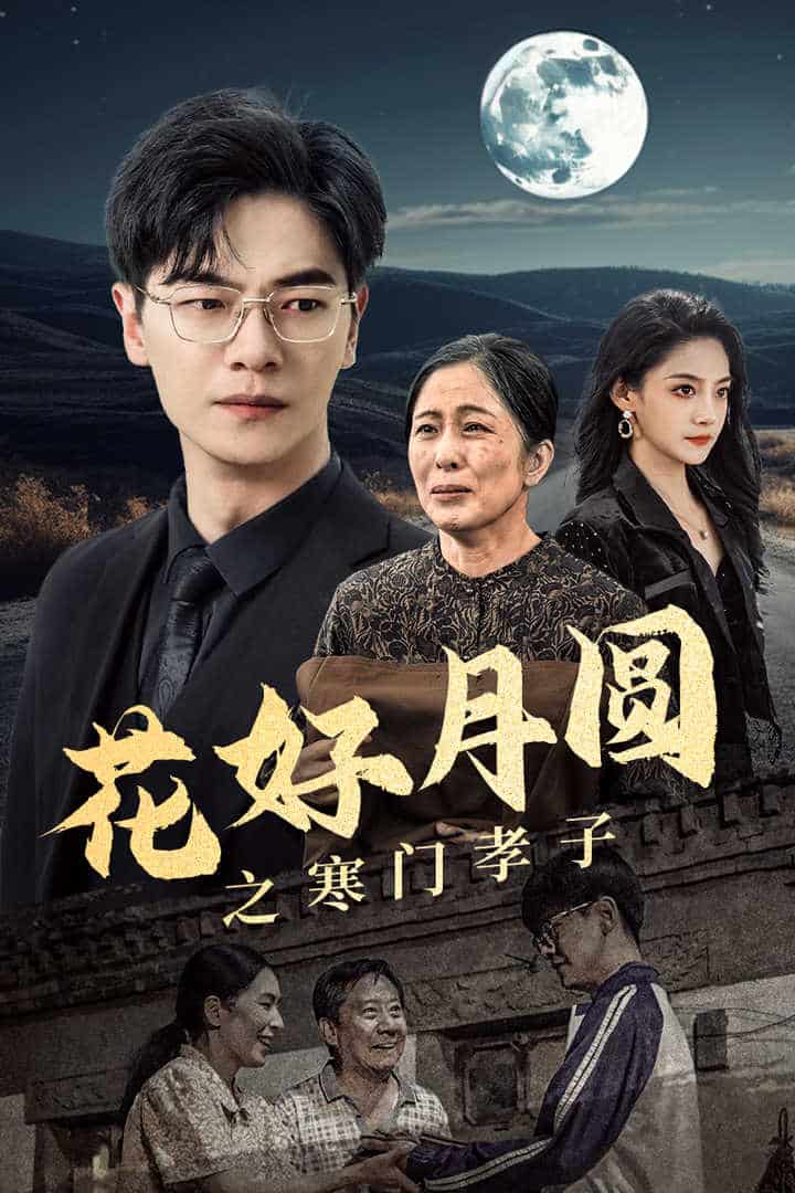 花好月圆之寒门孝子 第34集
